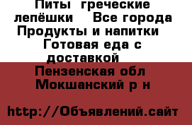 Питы (греческие лепёшки) - Все города Продукты и напитки » Готовая еда с доставкой   . Пензенская обл.,Мокшанский р-н